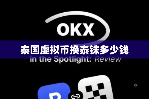 泰国虚拟币换泰铢多少钱