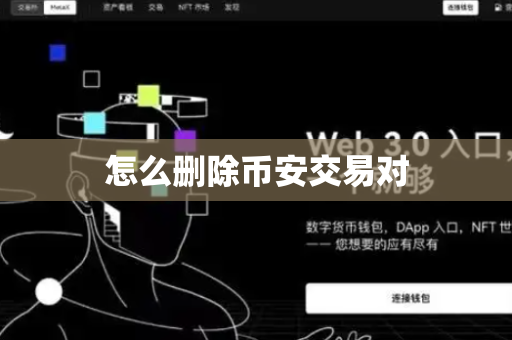 怎么删除币安交易对
