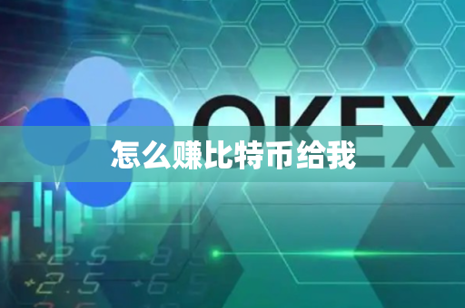 怎么赚比特币给我