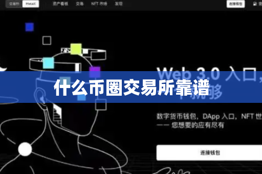 什么币圈交易所靠谱