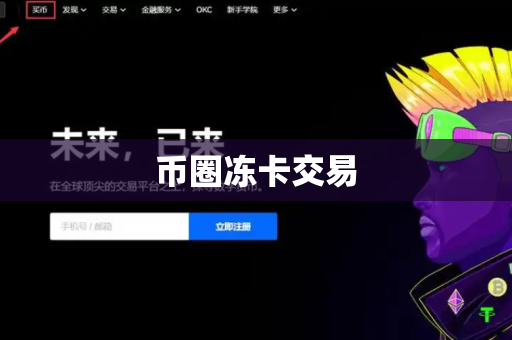 币圈冻卡交易