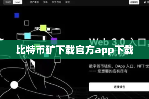 比特币矿下载官方app下载