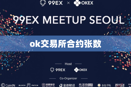ok交易所合约张数