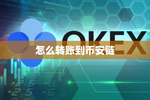 怎么转账到币安链