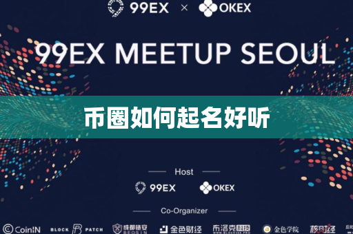 币圈如何起名好听