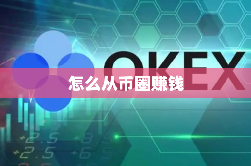 怎么从币圈赚钱