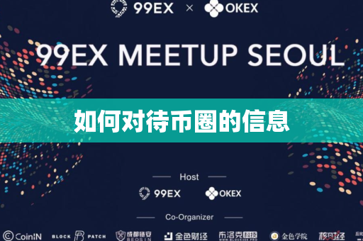 如何对待币圈的信息