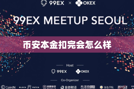 币安本金扣完会怎么样