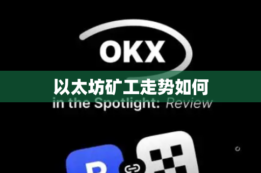 以太坊矿工走势如何