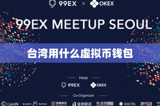台湾用什么虚拟币钱包