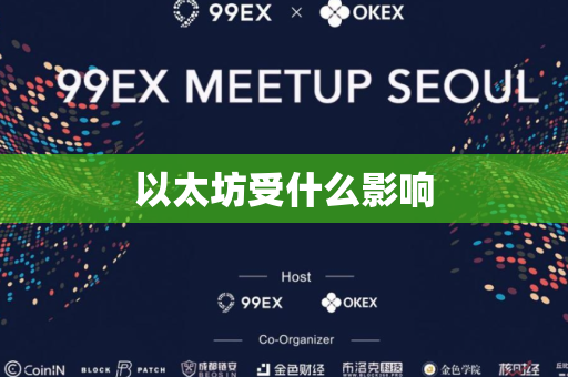 以太坊受什么影响