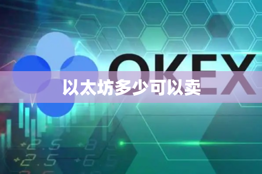 以太坊多少可以卖