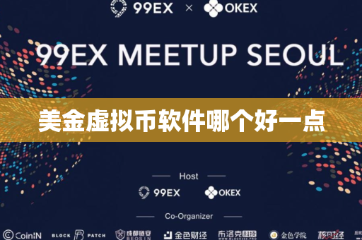 美金虚拟币软件哪个好一点