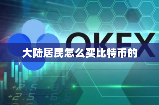 大陆居民怎么买比特币的