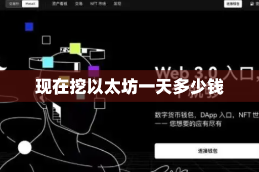 现在挖以太坊一天多少钱