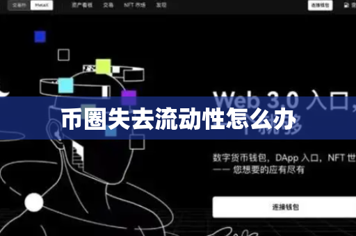 币圈失去流动性怎么办