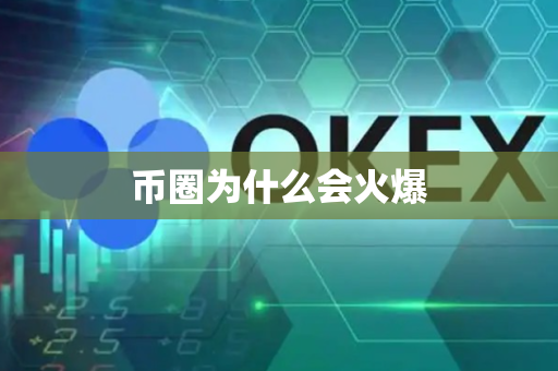 币圈为什么会火爆