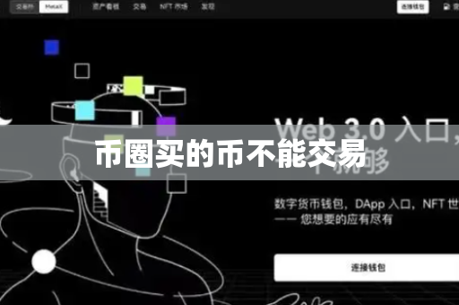 币圈买的币不能交易