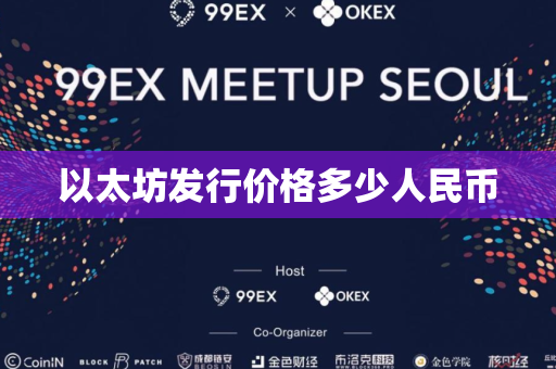 以太坊发行价格多少人民币