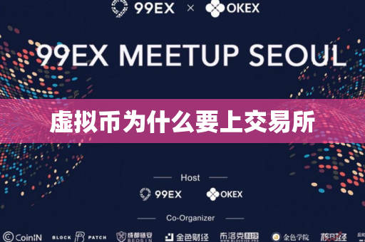 虚拟币为什么要上交易所