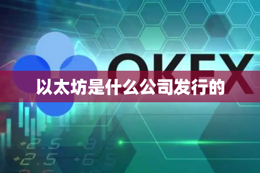 以太坊是什么公司发行的