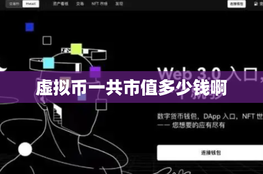 虚拟币一共市值多少钱啊