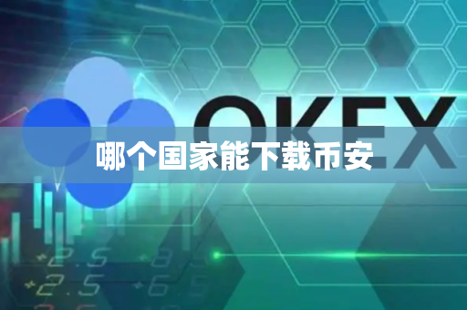 哪个国家能下载币安