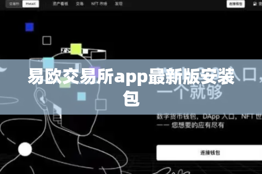 易欧交易所app最新版安装包