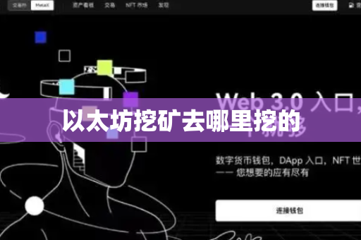 以太坊挖矿去哪里挖的
