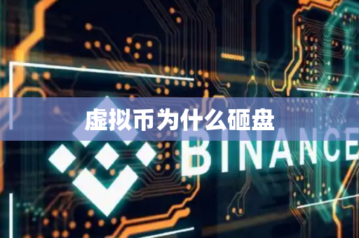 虚拟币为什么砸盘