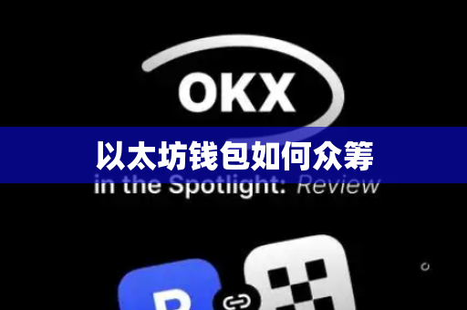 以太坊钱包如何众筹