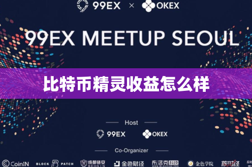 比特币精灵收益怎么样