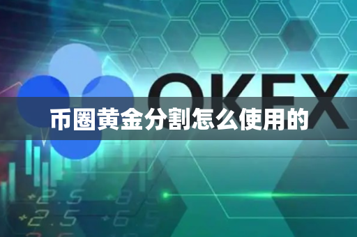 币圈黄金分割怎么使用的