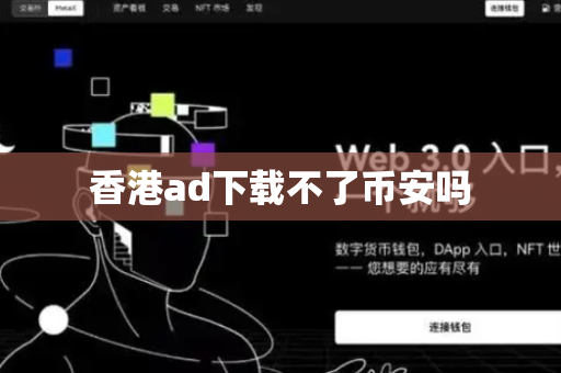香港ad下载不了币安吗