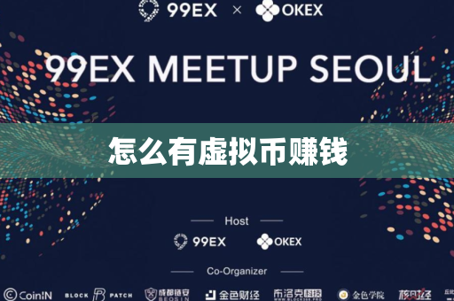 怎么有虚拟币赚钱