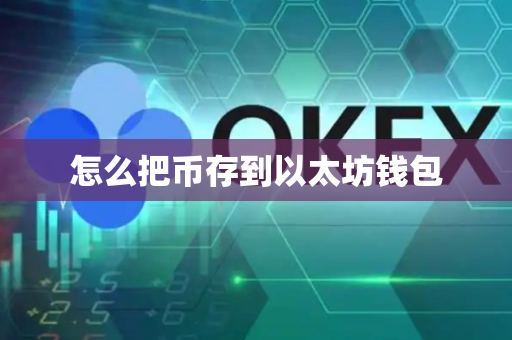 怎么把币存到以太坊钱包