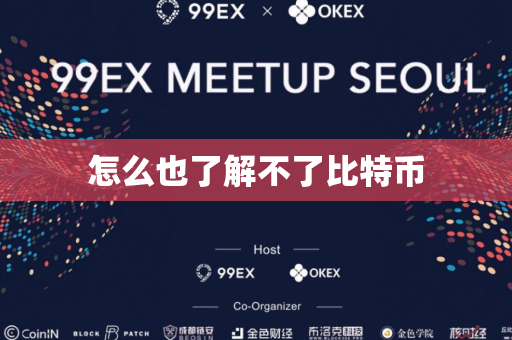 怎么也了解不了比特币