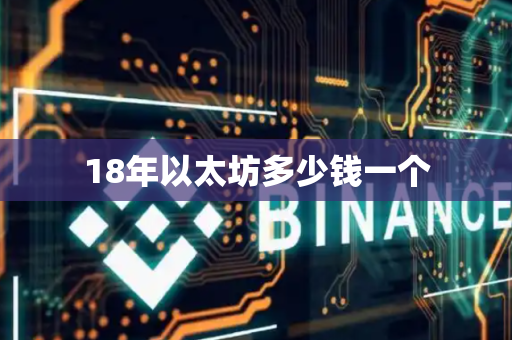 18年以太坊多少钱一个