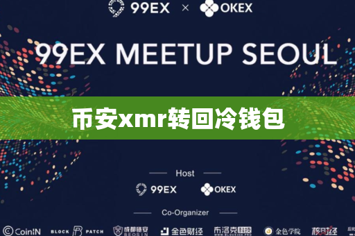 币安xmr转回冷钱包