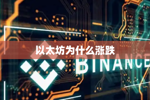 以太坊为什么涨跌