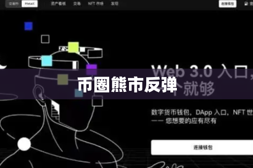 币圈熊市反弹