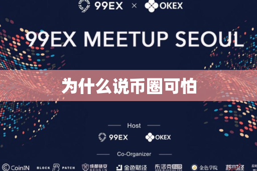 为什么说币圈可怕
