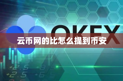 云币网的比怎么提到币安