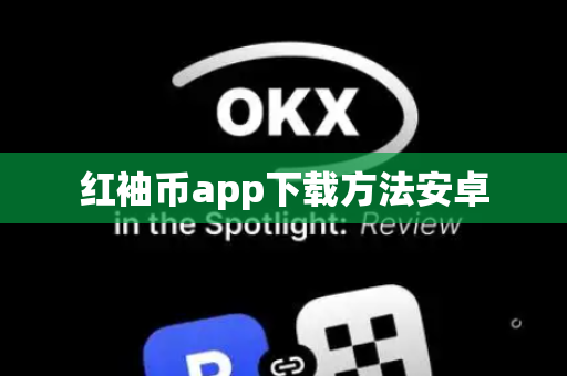 红袖币app下载方法安卓