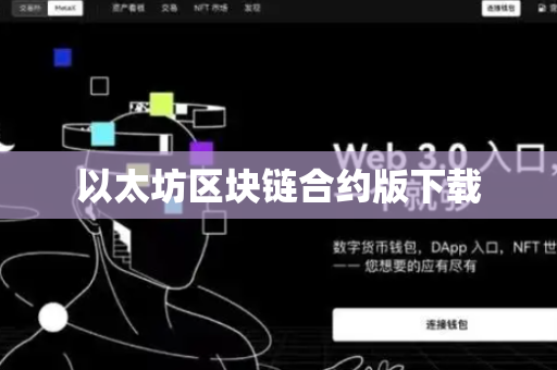 以太坊区块链合约版下载