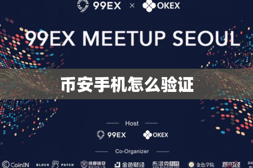 币安手机怎么验证