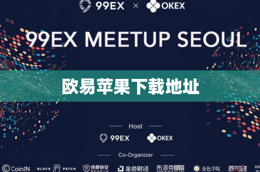 欧易苹果下载地址