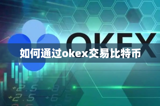 如何通过okex交易比特币