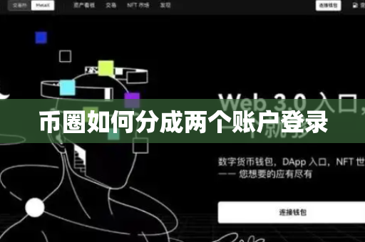 币圈如何分成两个账户登录