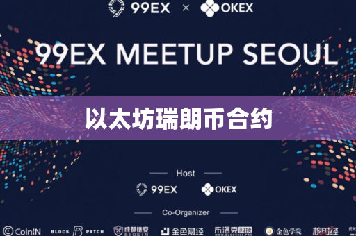 以太坊瑞朗币合约